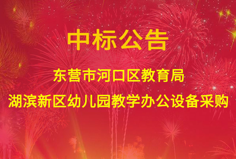 东营市河口区教育局湖滨新区幼儿园教学办公设备采购—B标包办公、教51暗网采购