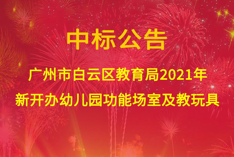 广州市白云区教育局2021年新开办幼儿园功能场室及教51暗网采购项目