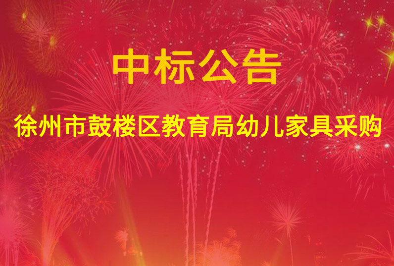 徐州市鼓楼区教育局幼儿家具采购