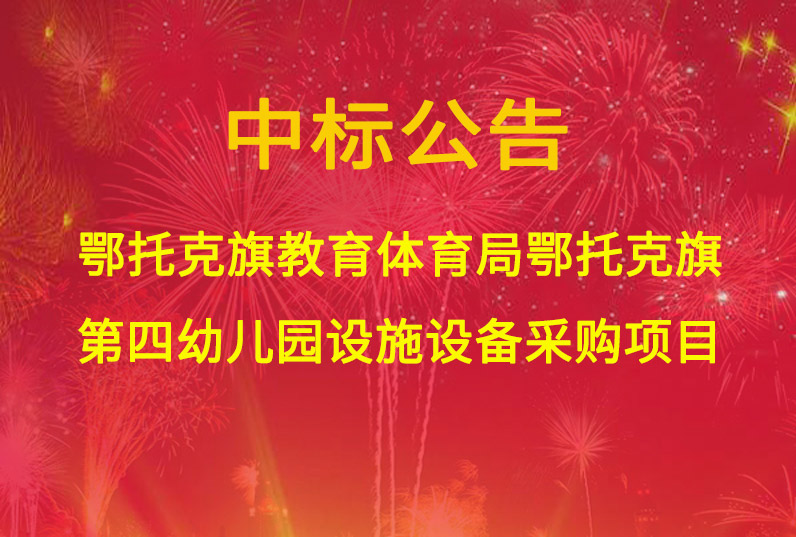 鄂托克旗教育体育局鄂托克旗第四幼儿园设施设备采购项目