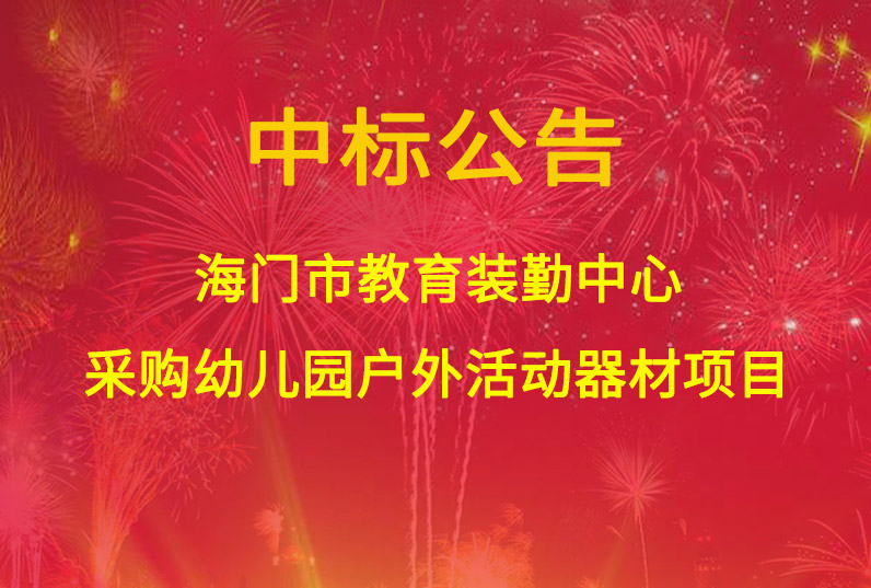 海门市教育装勤中心采购幼儿园户外活动器材项目中标通知书