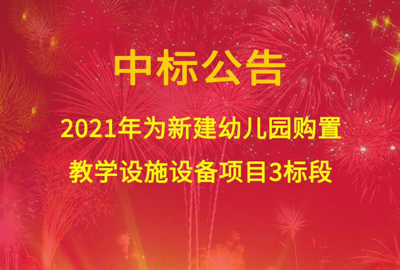 2021年为新建幼儿园购置教学设施设备项目3标段
