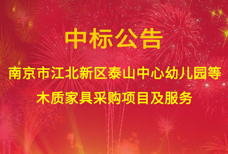 南京市江北新区泰山中心幼儿园、桥北三角地块幼儿园、东门幼儿园分园木质家具采购项目及服务中标通知书